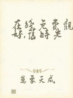 在线免费观看你好,旧时光封面