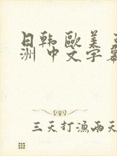 日韩 欧美 亚洲 中文字幕 另类