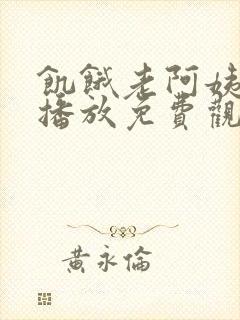 饥饿老阿姨在线播放免费观看电视剧