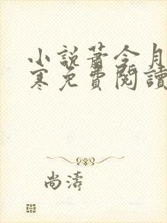 小说萧令月战北寒免费阅读