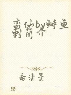 脔仙by鲥鱼多刺简介