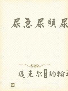 尿急尿频尿男性