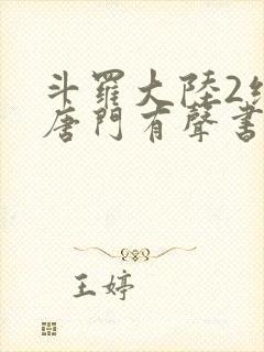 斗罗大陆2绝世唐门有声书