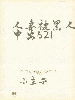 人妻被黑人巨大中出521