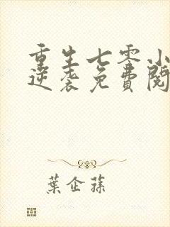 重生七零小辣妻逆袭免费阅读