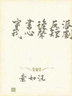 穿书后反派听见我心声短剧免费观看