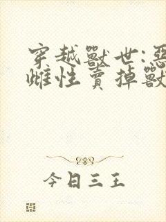 穿越兽世:恶毒雌性卖掉兽夫