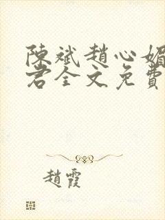 陈斌赵心媚高婉君全文免费阅读