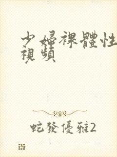 少妇裸体性猛交视频