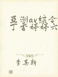 亚洲av综合色丁香婷婷六月图片