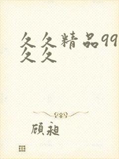 久久精品99久久久