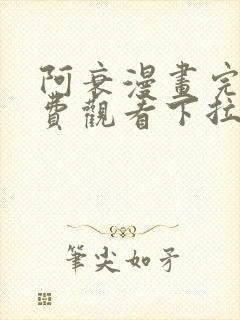 阿衰漫画完整免费观看下拉式