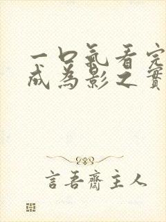 一口气看完想要成为影之实力者