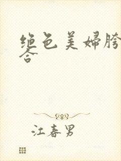 绝色美妇胯下迎合