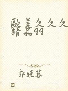 欧美久久久久久精品99