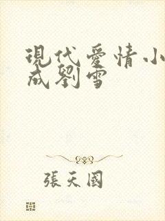 现代爱情小说刘成刘雪