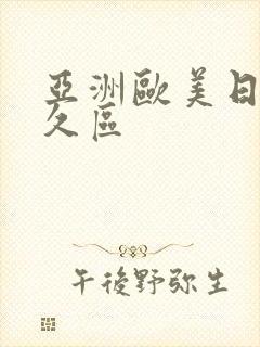 亚洲欧美日韩久久区