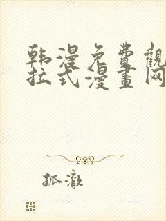 韩漫免费观看下拉式漫画网站推荐