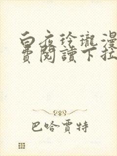 白夜玲珑漫画免费阅读下拉式古风封面