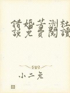 错婚芳洲杜若小说免费阅读笔趣阁