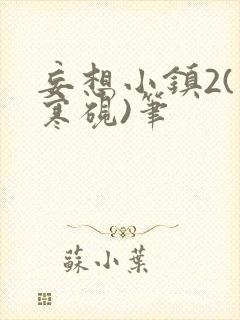 妄想小镇2(墨寒砚)笔