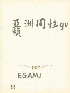 亚洲同性gv视频