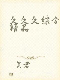 久久久综合亚洲精品