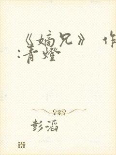 《嫡兄》 作者:青灯