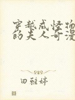 穿越成怪物太子的夫人奇漫屋