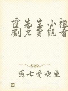 霍先生小祖宗短剧免费观看