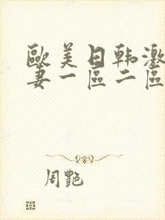 欧美日韩激情人妻一区二区三区