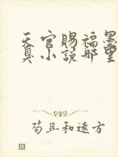 天官赐福墨香铜臭小说哪里可以免费阅读