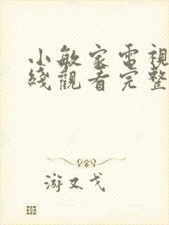 小敏家电视剧在线观看完整版免费