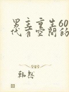 男主重生60年代有空间的小说封面