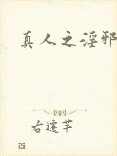 真人之淫邪魔尊封面