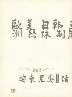 欧美 日韩 亚洲 丝袜 制服