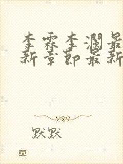 李霖李澜最新更新章节最新章节