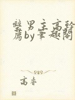 双男主高干文推荐by笔趣阁封面