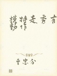 模特走秀有哪些动作封面