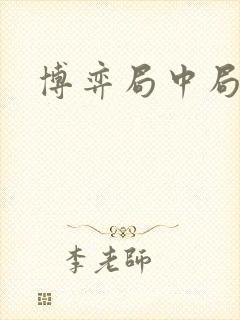 博弈局中局封面