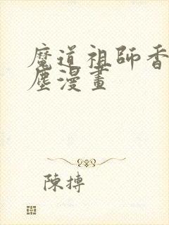 魔道祖师香炉避尘漫画