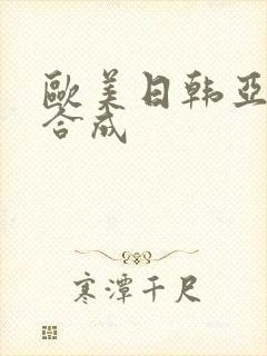 欧美日韩亚洲综合成封面