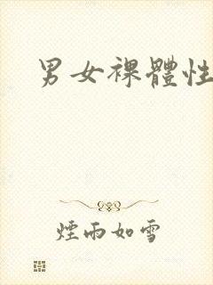 男女裸体性同房封面
