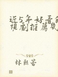 近5年好看的电视剧推荐几部