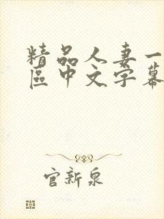 精品人妻一区二区中文字幕