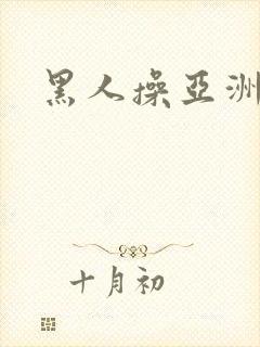 黑人操亚洲妇女