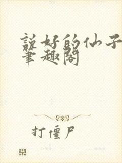 说好的仙子成真笔趣阁