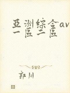 亚洲综合av网一区二区