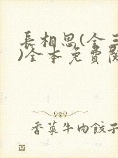 长相思(全三册)全本免费阅读