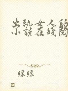 出轨女人的自白小说在线阅读免费